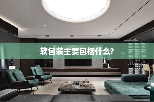 软包装主要包括什么?