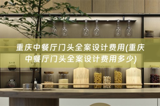 重庆中餐厅门头费用多少)