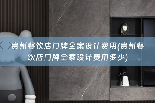 贵州餐饮店门牌费用多少)