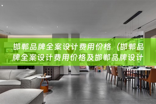 邯郸品牌费用价格及邯郸品牌设计公司推荐）