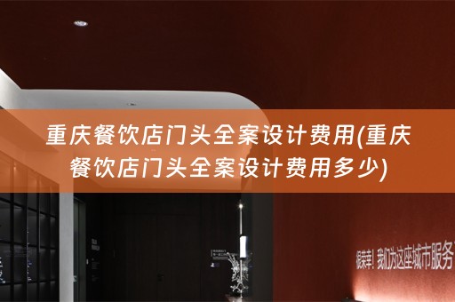 重庆餐饮店门头费用多少)