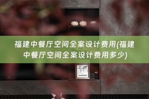 福建中餐厅空间费用多少)