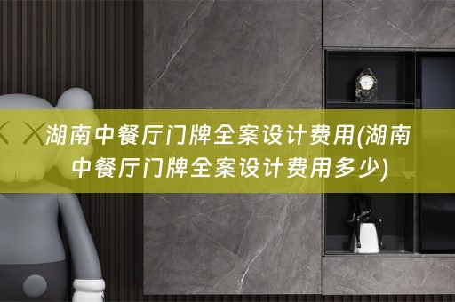 湖南中餐厅门牌费用多少)