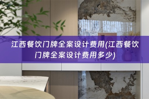 江西餐饮门牌费用多少)