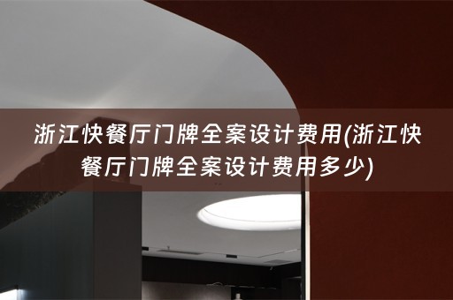 浙江快餐厅门牌费用多少)