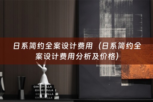 日系简约费用分析及价格）