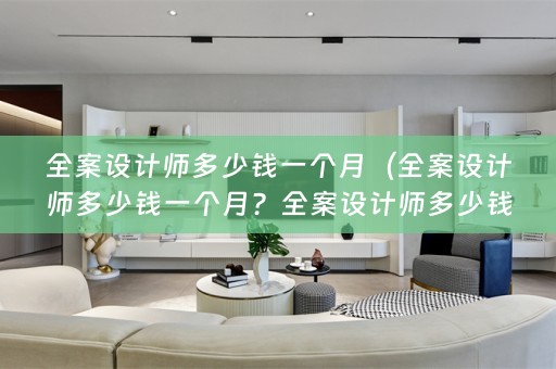 师多少钱一个月工资是多少？）