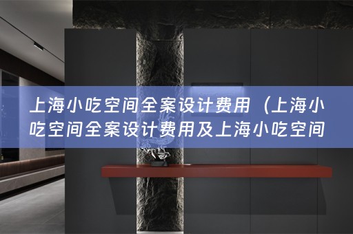 上海小吃空间费用多少？）