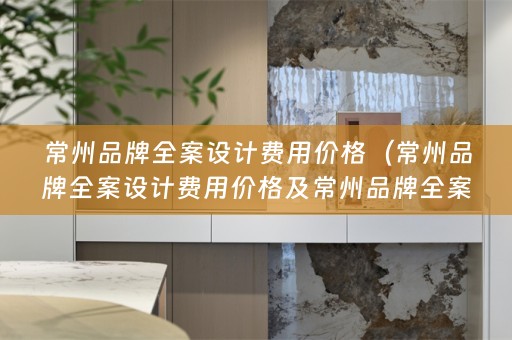 常州品牌费用价格多少）