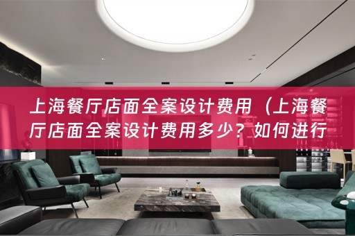 上海餐厅店面？）