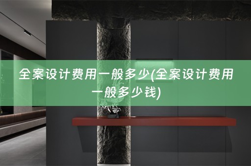 费用一般多少钱)