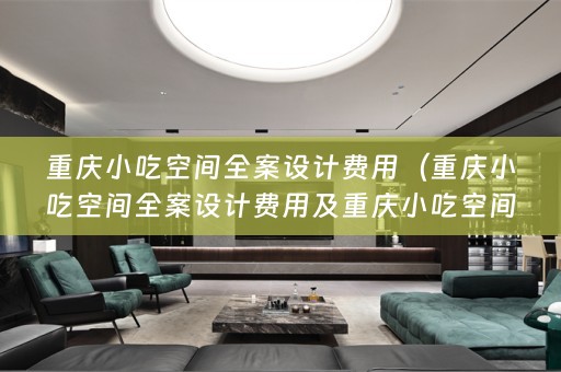 重庆小吃空间费用多少？）