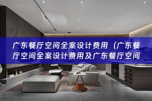 广东餐厅空间费用多少？）