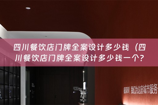 四川餐饮店门牌多少钱一个？——门牌设计的重要性）