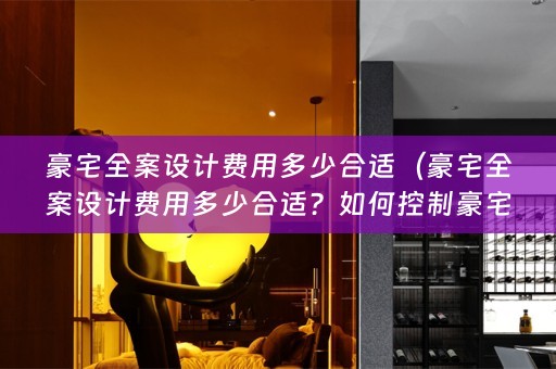豪宅费用？）
