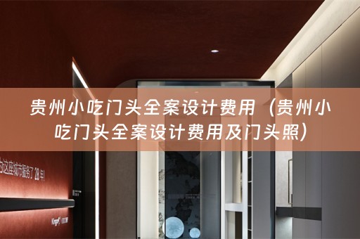贵州小吃门头费用及门头照）