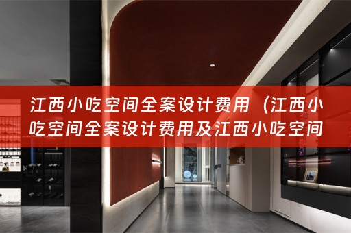 江西小吃空间费用多少）