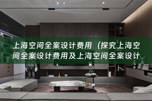 上海空间费用多少）