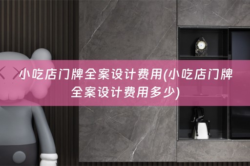 小吃店门牌费用多少)