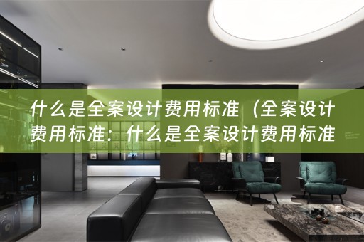 什么是费用标准及如何制定？）