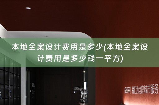 本地费用是多少钱一平方)