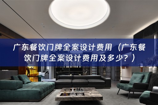 广东餐饮门牌费用及多少？）