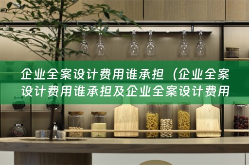 企业费用谁承担的详细解析）