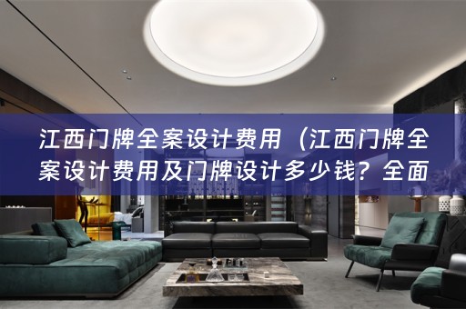 江西门牌费用及门牌设计多少钱？全面解析！）