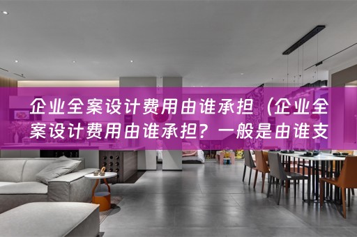 企业费用？）