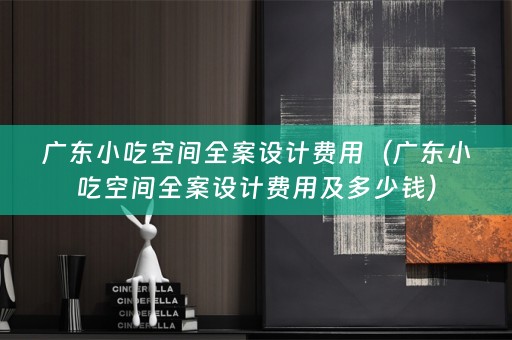 广东小吃空间费用及多少钱）