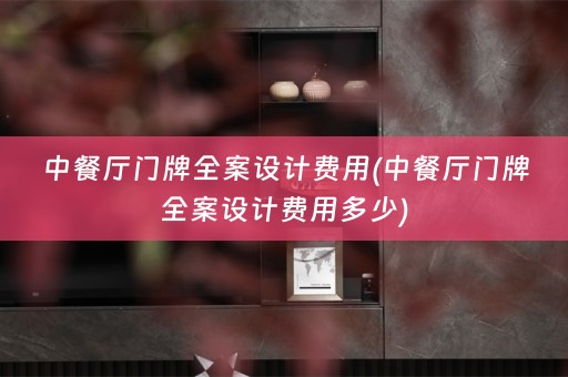 中餐厅门牌费用多少)
