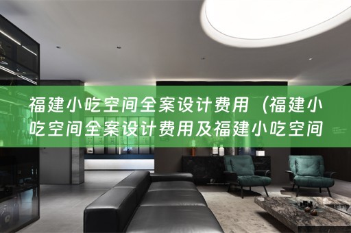 福建小吃空间费用多少）