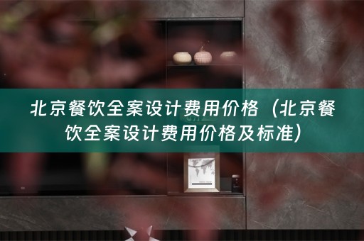 北京餐饮费用价格及标准）