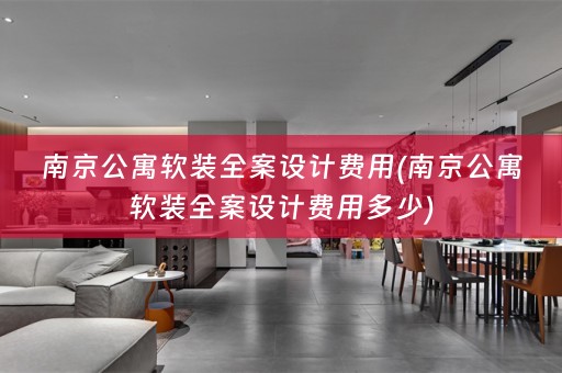 南京公寓软装费用多少)