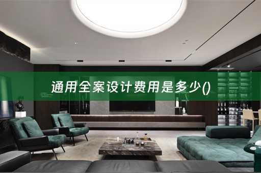 通用费用是多少()