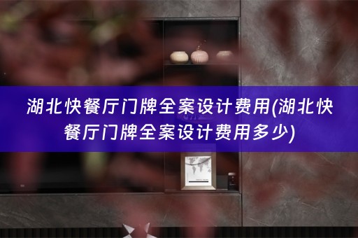 湖北快餐厅门牌费用多少)