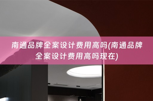南通品牌费用高吗现在)