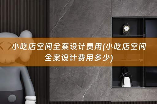 小吃店空间费用多少)