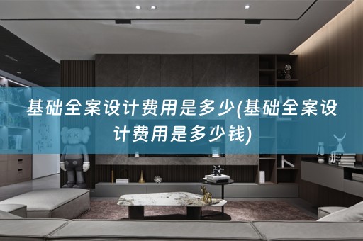 基础费用是多少钱)