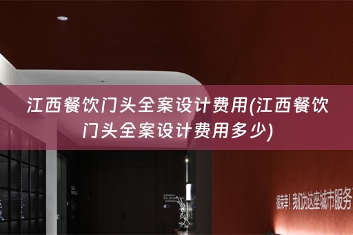 江西餐饮门头费用多少)