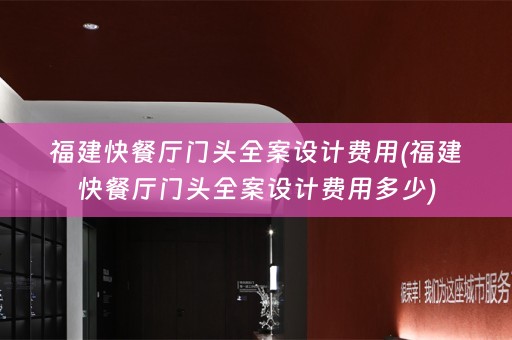福建快餐厅门头费用多少)