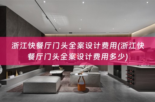 浙江快餐厅门头费用多少)