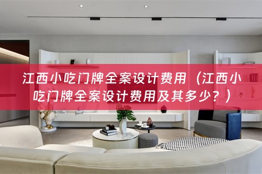 江西小吃门牌费用及其多少？）