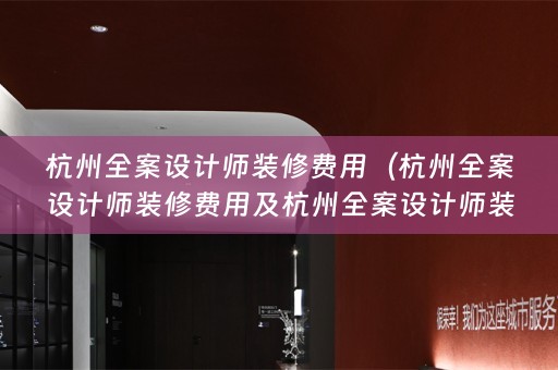 杭州师装修费用多少？-一文了解）