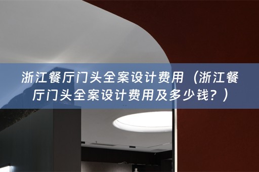 浙江餐厅门头费用及多少钱？）