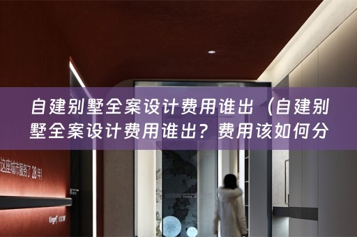自建别墅费用谁出？费用该如何分配？）