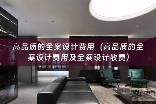 高品质的收费）