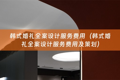 韩式婚礼服务费用及策划）