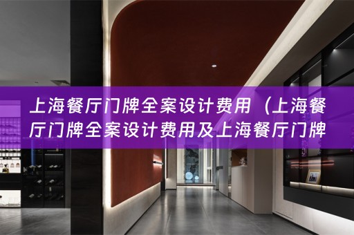 上海餐厅门牌费用多少）