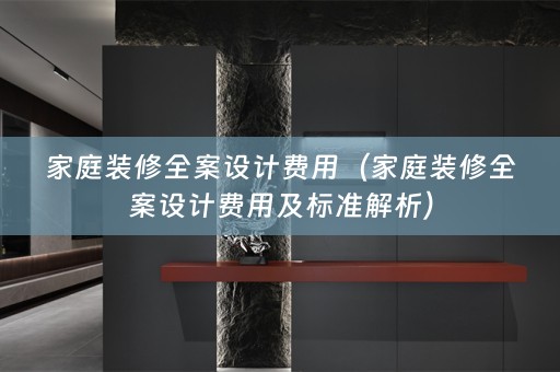 家庭装修费用及标准解析）